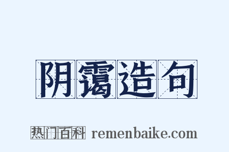 阴霭造句是什么意思的图片
